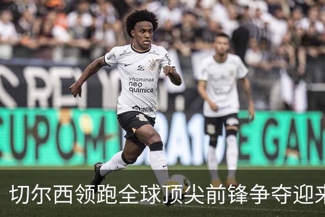 切尔西领跑全球顶尖前锋争夺迎来托雷斯新篇章