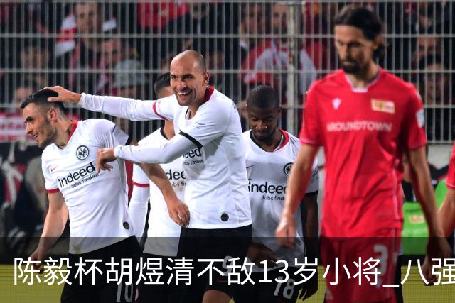 陈毅杯胡煜清不敌13岁小将 八强赛8月乐至进行